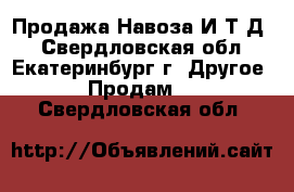 Продажа Навоза И Т.Д  - Свердловская обл., Екатеринбург г. Другое » Продам   . Свердловская обл.